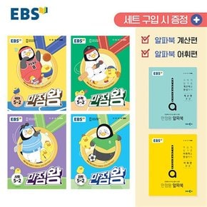 EBS 만점왕 전과목 세트 초등 5-2 (전6권) (2023) - 국어 수학 사회 과학 / 부록 포함