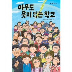 아무도 웃지 않는 학교 (바우솔 문고 8)