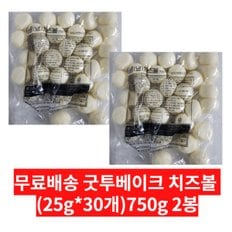 무료배송 굿투베이크 치즈볼 750g (25g * 30개) 2개 묶음