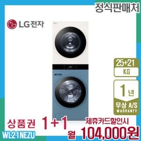 오브제 엘지워시타워 25kg+21kg 민트베이지 WL21NEZU 5년 117000