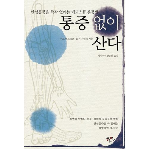 통증 없이 산다