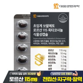 초임계 쏘팔메토 로르산 115 옥타코사놀 식물성캡슐 60캡슐 1박스(2개월분)