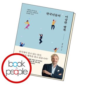 한국인들의 이상한 행복 학습교재 인문교재 소설 책 도서 책 문제집