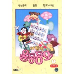 (DVD) 어린이 율동동요 1