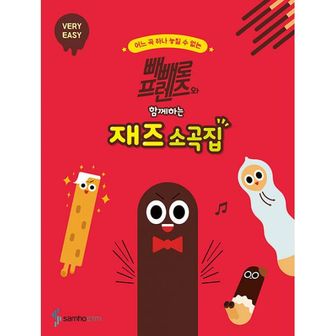 밀크북 빼빼로 프렌즈와 함께하는 재즈 소곡집 : VERY EASY : 디즈니, 지브리, 클래식, 뉴에이지, K-POP, 동요, POP, 영화 OST 다수 수록