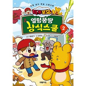 타키 포오 얼렁뚱땅 상식스쿨 2 : 초등 상식 학습 스토리북