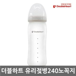 실리콘코팅 유리젖병 240ml 노꼭지