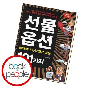 선물 옵션 투자자가 가장 알고 싶은 101가지 도서 책