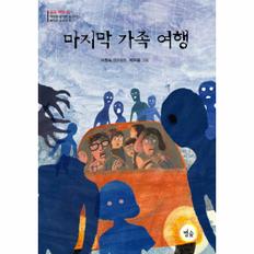 마지막 가족 여행(공포책장2)-22(별숲동화마을)