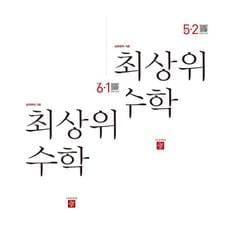 최상위 초등수학 5-2 (2024년용) + 6-1 (전2권) 세트