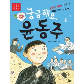 궁금해요 윤동주 : 조국의 독립을 꿈꾸다 하늘의 별이 된 시인 (저학년 첫 역사 인물 4)