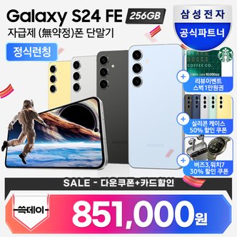 삼성 [신세계(3만원)+스타벅스1만원(리뷰)] 갤럭시 S24FE 자급제 256GB SM-S721N 신규런칭