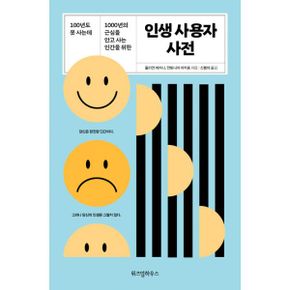 인생 사용자 사전 : 100년도 못 사는데 1000년의 근심을 안고 사는 인간을 위한