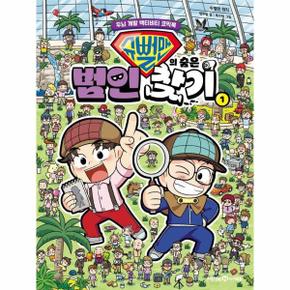 슈뻘맨의 숨은 범인 찾기 1 : 두뇌 개발 액티비티 코믹북