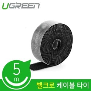 엠지컴퓨터 Ugreen U-40356 롤타입 벨크로 케이블 타이 5m