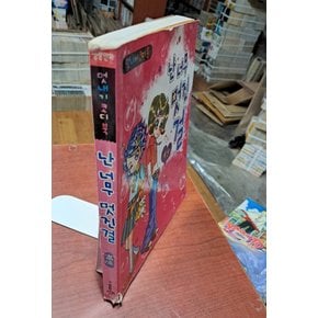 중고 난 너무 멋진 걸 - 패션 / 중하/상태낡음 (이미지참고) /재미북스