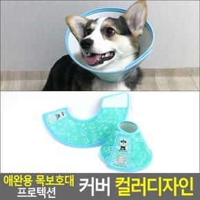 강아지 고양이 넥 카라 애견 애묘 목 깔대기 목 가리게