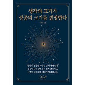 생각의 크기가 성공의 크기를 결정한다