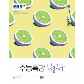 EBS 수능특강 Light 영어 (2023년) : 수능특강 풀기 전 부담없는 분량으로 가볍고 상큼하게