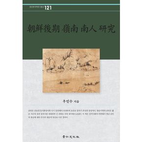 조선후기 영남 남인 연구