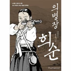 의병장 희순(노래로 총으로 싸운 조선 최초의 여성 의병장 윤희순)