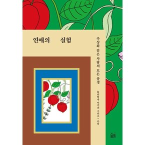 연애의 실험 : 추상화 같은 사랑의 모든 풍경