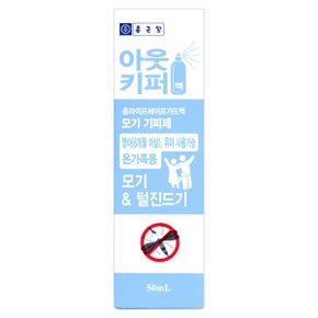 아웃키퍼 50ml 모기 기피제 영유아 6개월이상 진드기