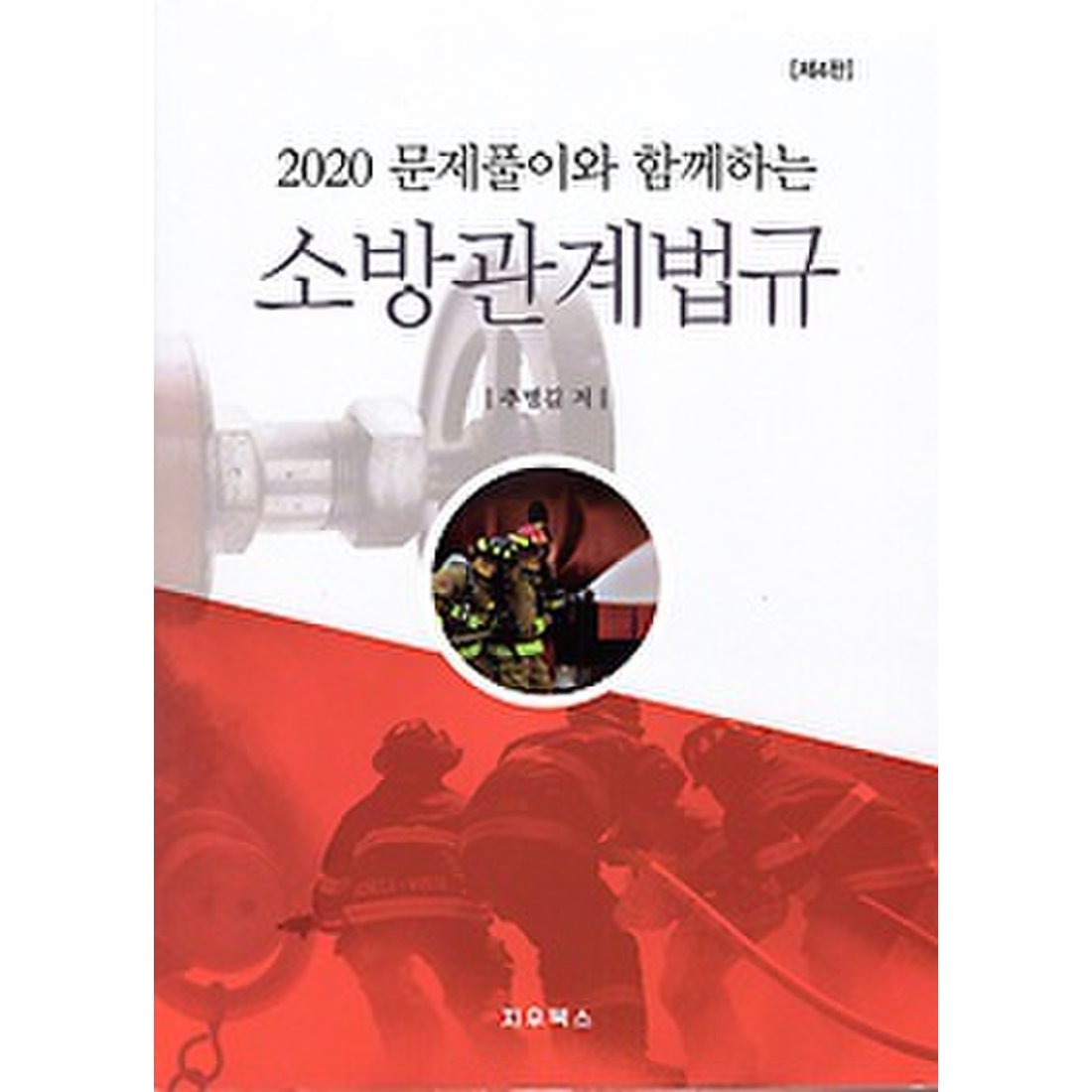 구간] 2020 소방관계법규 - 문제풀이와 함께하는, 신세계적 쇼핑포털 Ssg.Com