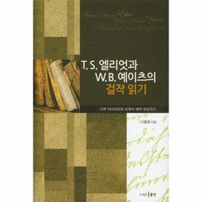 T. S. 엘리엇과 W.B. 예이츠의 걸작 읽기 시적 이미저리와 사색의 궤적 따라가기