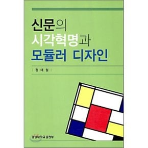 신문의 시각 혁명과 모듈러 디자인