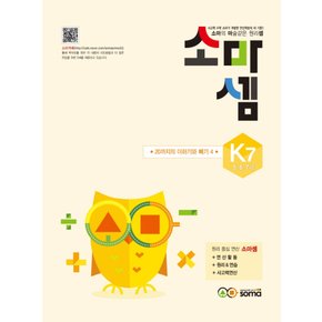 송설북 소마셈 K7 (5.6.7세) (개정판) 20까지의 더하기와 빼기 4