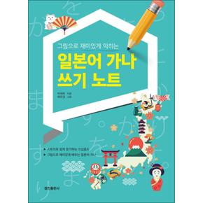 일본어 가나 쓰기 노트 : 그림으로 재미있게 익히는