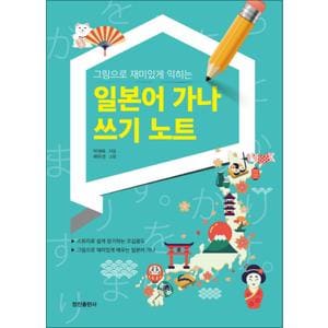 제이북스 일본어 가나 쓰기 노트 : 그림으로 재미있게 익히는