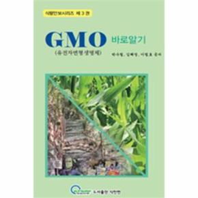 GMO 바로 알기