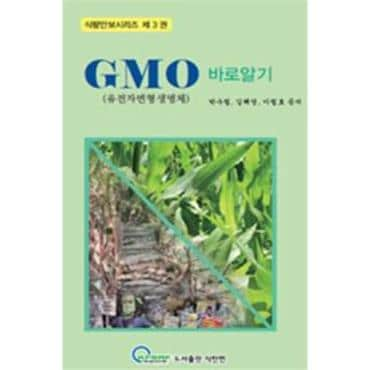 웅진북센 GMO 바로 알기