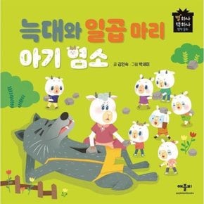 늑대와 일곱 마리 아기 염소 - 별하나 책하나 명작 동화 (양장)