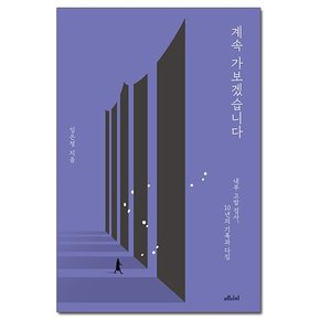 계속 가보겠습니다 - 내부 고발 검사 10년의 기록과 다짐 /메디치미디어