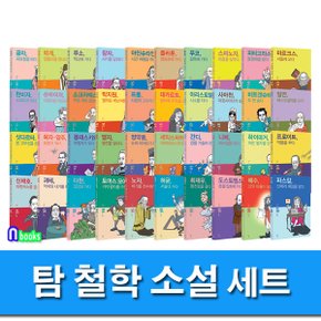 탐 철학 소설 시리즈 40권 세트(전40권)-인문학을 처음 시작하는 청소년을 위한