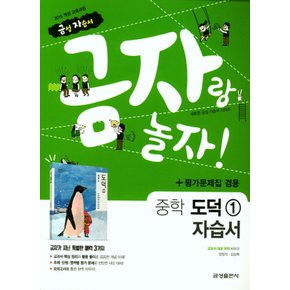 금성 금자랑 놀자 중학교 자습서 도덕 1 (평가 겸용) (2021)