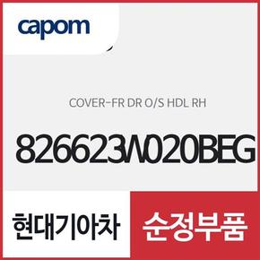 앞문 외캐치 캡(외부 도어캐치 핸들커버),조수석쪽 (826623W020BEG) 스포티지