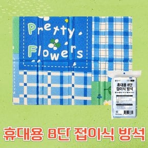 휴대용 8단 접이식 방석 초경량 캠핑 등산 낚시 피크닉 사우나 매트