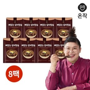 온작 이영자의 뼈없는 갈비탕(정) 900g x 8팩