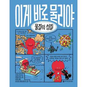 이게 바로 물리야 9 물질의 성질    양장본 Hardcover_P370010753