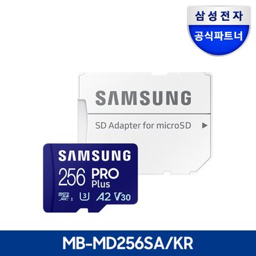 삼성 전자 공식인증 마이크로SD NEW PRO PLUS 256GB MB-MD256SA/KR