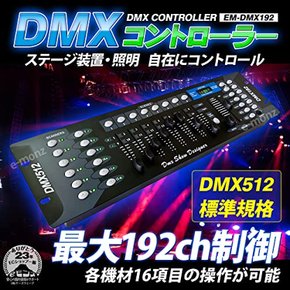 DMX 192ch DMX512 (EM-DMX192) DMX 코모달 컨트롤러 최대 제어 조명 표준 크기 디머 컨트롤러