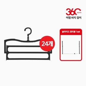 NEW 360 바지걸이 24개+슬라이드 정리봉 81cm