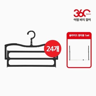 이잼 NEW 360 바지걸이 24개+슬라이드 정리봉 81cm