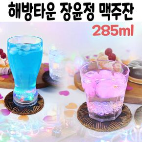 맥주 컵 예쁜컵 글라스 붐 선물 불들어오는 잔 장윤정 해방타운 LED