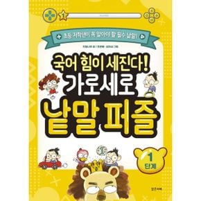 국어 힘이 세진다! 가로세로 낱말 퍼즐 1단계 : 초등 저학년이 꼭 알아야 할 필수 낱말!