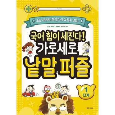 밀크북 국어 힘이 세진다! 가로세로 낱말 퍼즐 1단계 : 초등 저학년이 꼭 알아야 할 필수 낱말!